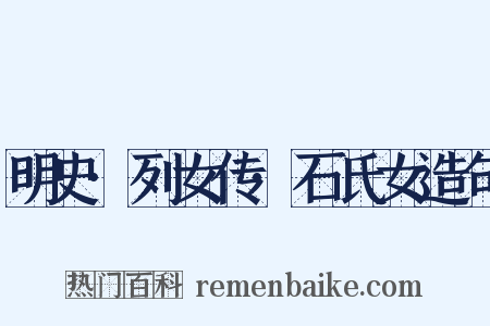 明史·列女传·石氏女造句是什么意思的图片